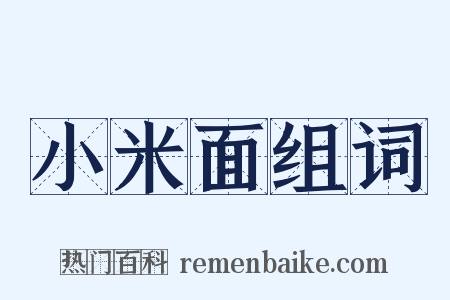 小米面组词是什么意思的图片